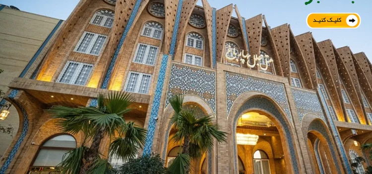 هتل پنج ستاره مجلل چهار باغ اصفهان