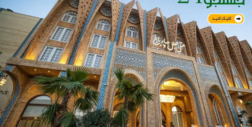 هتل پنج ستاره مجلل چهارباغ اصفهان
