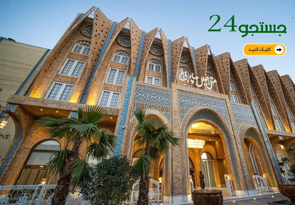 هتل پنج ستاره مجلل چهارباغ اصفهان