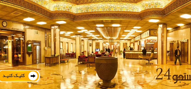هتل پنج ستاره عباسی اصفهان
