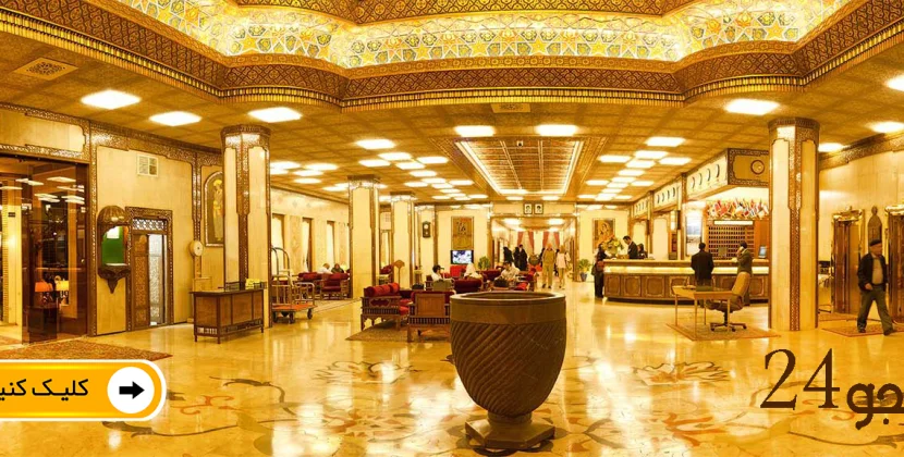 هتل پنج ستاره عباسی اصفهان