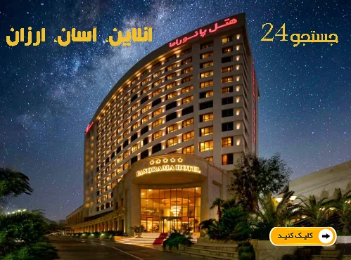 هتل پنج ستاره پانوراما کیش