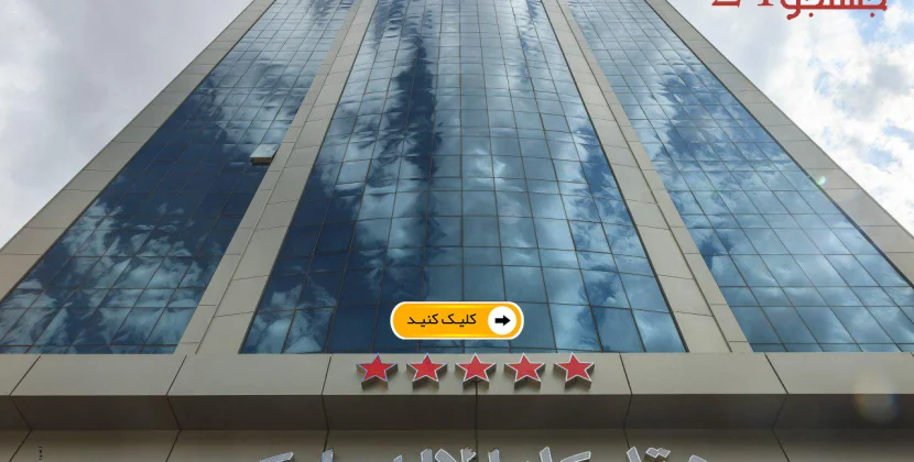 هتل پنج ستاره لاله پارک کایا تبریز