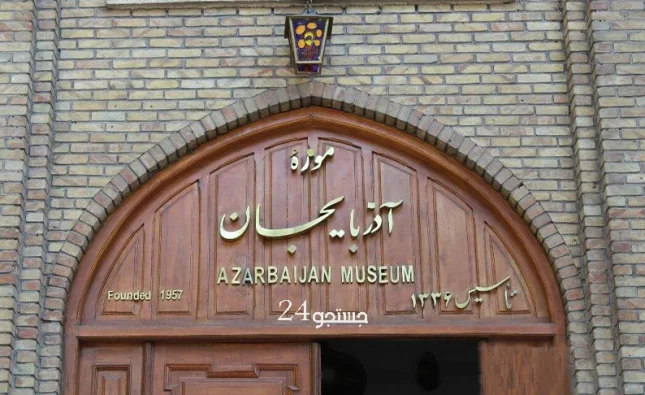 موزه آذربایجان تبریز